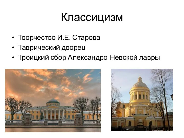 Классицизм Творчество И.Е. Старова Таврический дворец Троицкий сбор Александро-Невской лавры