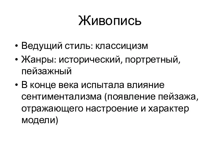 Живопись Ведущий стиль: классицизм Жанры: исторический, портретный, пейзажный В конце века испытала