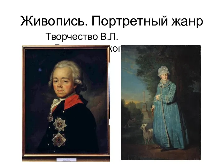 Живопись. Портретный жанр Творчество В.Л.Боровиковского