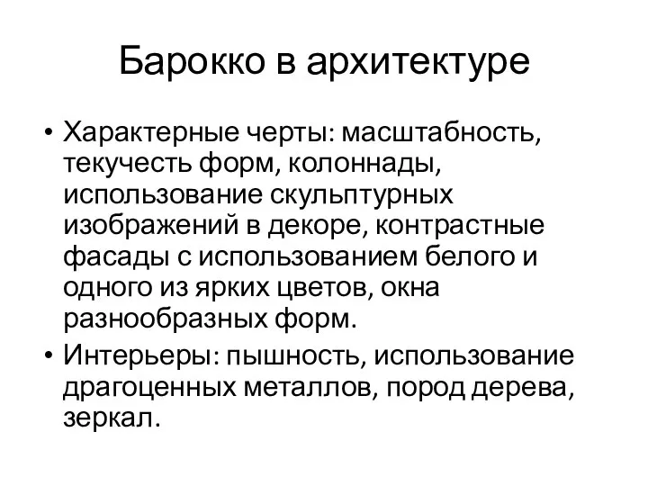 Барокко в архитектуре Характерные черты: масштабность, текучесть форм, колоннады, использование скульптурных изображений