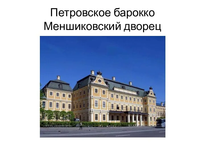 Петровское барокко Меншиковский дворец
