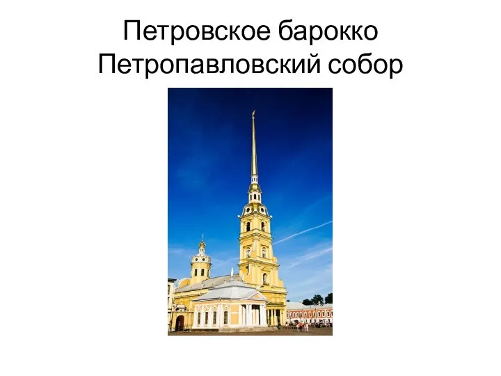 Петровское барокко Петропавловский собор