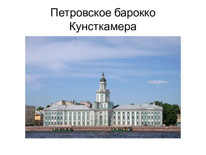 Петровское барокко Кунсткамера