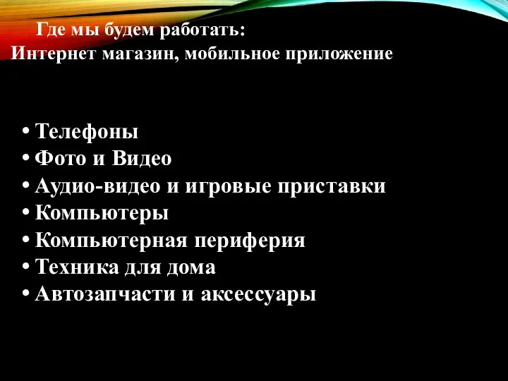 Где мы будем работать: Интернет магазин, мобильное приложение Телефоны Фото и Видео