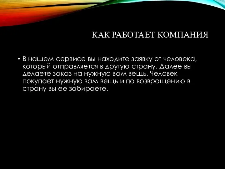 КАК РАБОТАЕТ КОМПАНИЯ В нашем сервисе вы находите заявку от человека, который