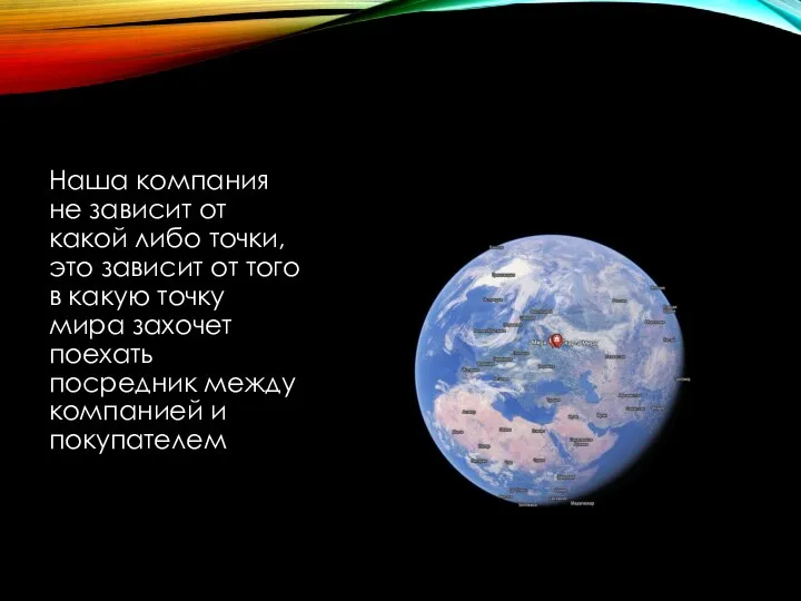 Наша компания не зависит от какой либо точки, это зависит от того