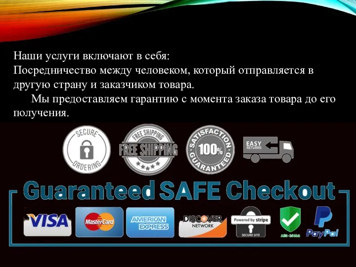 Наши услуги включают в себя: Посредничество между человеком, который отправляется в другую