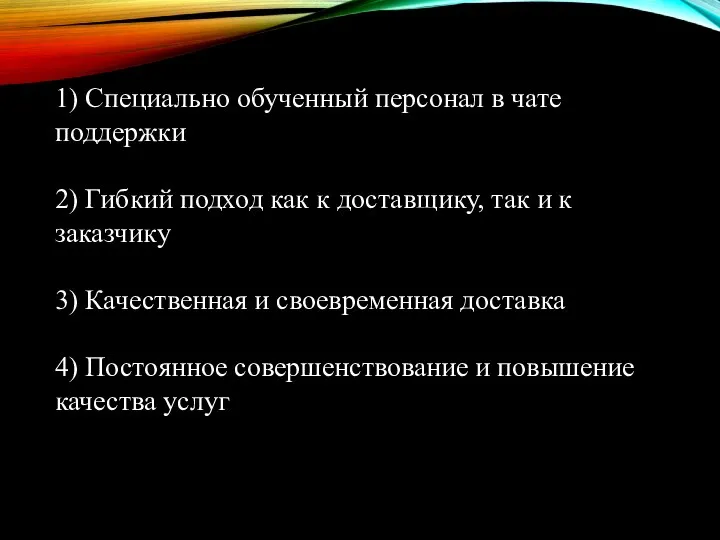 1) Специально обученный персонал в чате поддержки 2) Гибкий подход как к