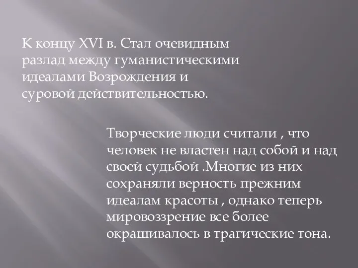 К концу XVI в. Стал очевидным разлад между гуманистическими идеалами Возрождения и