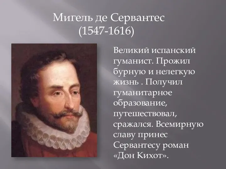 Мигель де Сервантес (1547-1616) Великий испанский гуманист. Прожил бурную и нелегкую жизнь