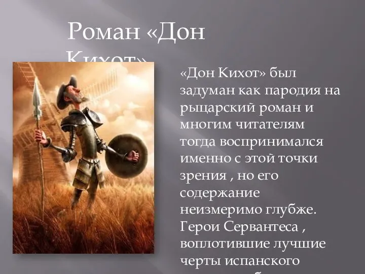 Роман «Дон Кихот». «Дон Кихот» был задуман как пародия на рыцарский роман