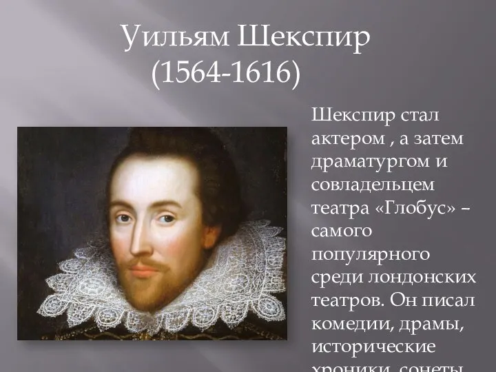 Уильям Шекспир (1564-1616) Шекспир стал актером , а затем драматургом и совладельцем