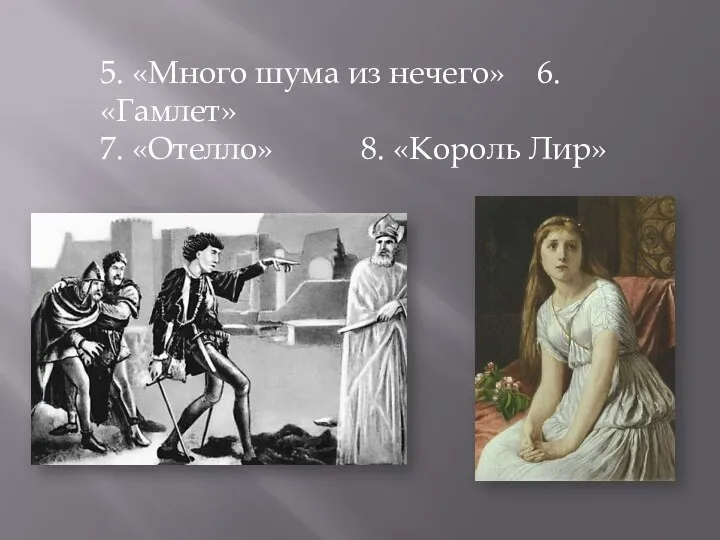 5. «Много шума из нечего» 6.«Гамлет» 7. «Отелло» 8. «Король Лир»