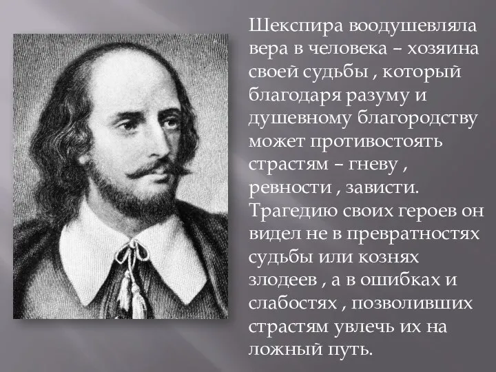 Шекспира воодушевляла вера в человека – хозяина своей судьбы , который благодаря