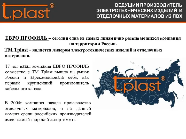 ЕВРО ПРОФИЛЬ – сегодня одна из самых динамично развивающихся компания на территории