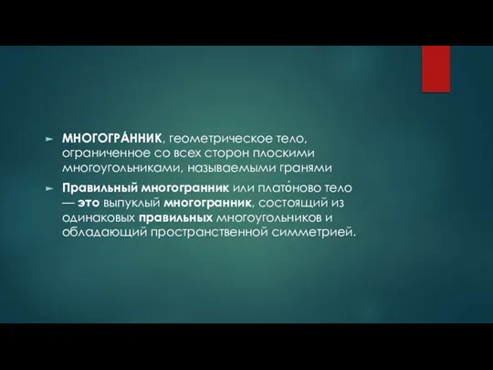 МНОГОГРА́ННИК, геометрическое тело, ограниченное со всех сторон плоскими многоугольниками, называемыми гранями Правильный