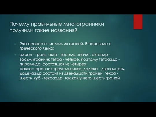 Почему правильные многогранники получили такие названия? Это связано с числом их граней.