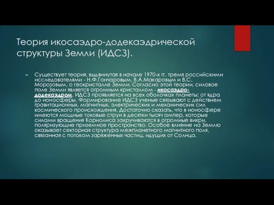 Теория икосаэдро-додекаэдрической структуры Земли (ИДСЗ). Существует теория, выдвинутая в начале 1970-х гг.