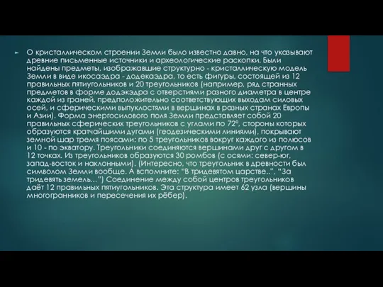 О кристаллическом строении Земли было известно давно, на что указывают древние письменные