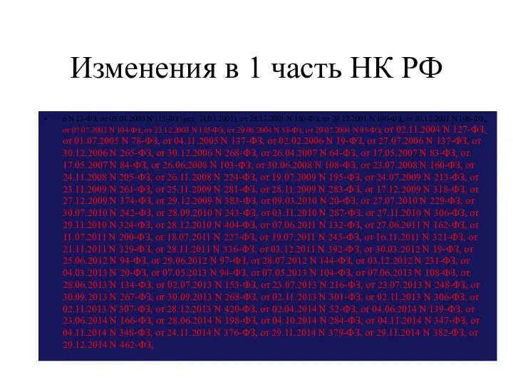 Изменения в 1 часть НК РФ о N 13-ФЗ, от 05.08.2000 N