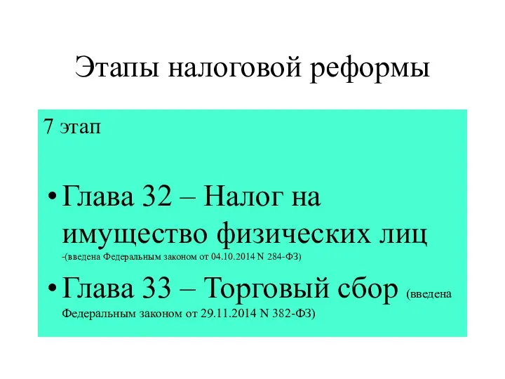 Этапы налоговой реформы 7 этап Глава 32 – Налог на имущество физических