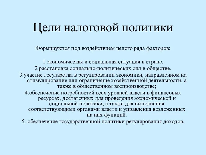 Цели налоговой политики Формируются под воздействием целого ряда факторов: 1.экономическая и социальная