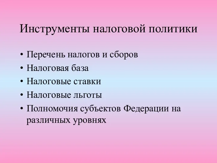 Инструменты налоговой политики Перечень налогов и сборов Налоговая база Налоговые ставки Налоговые