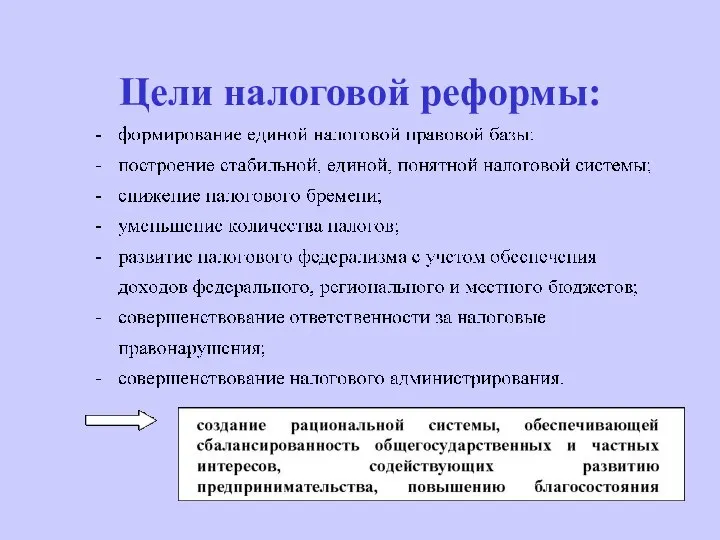 Цели налоговой реформы: