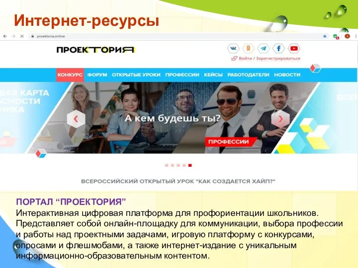 Интернет-ресурсы ПОРТАЛ “ПРОЕКТОРИЯ” Интерактивная цифровая платформа для профориентации школьников. Представляет собой онлайн-площадку