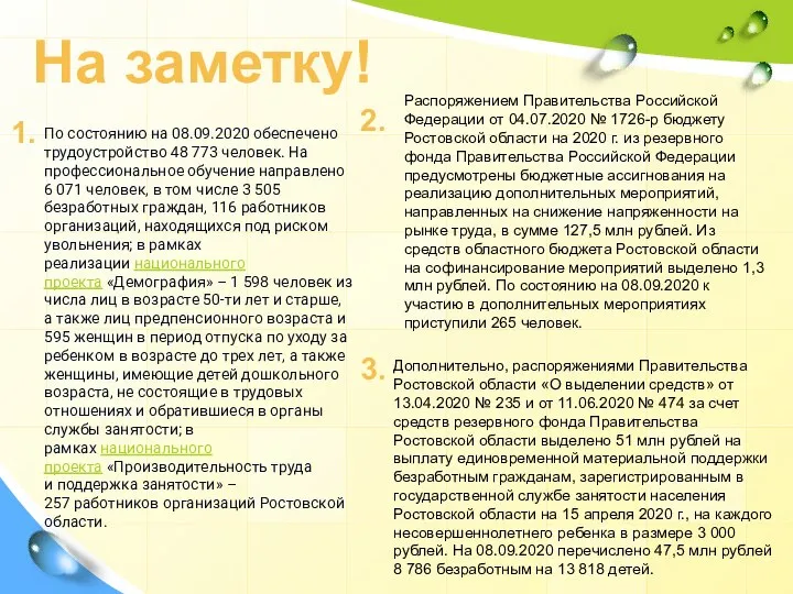 По состоянию на 08.09.2020 обеспечено трудоустройство 48 773 человек. На профессиональное обучение