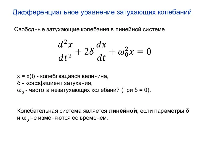 Дифференциальное уравнение затухающих колебаний Свободные затухающие колебания в линейной системе x =
