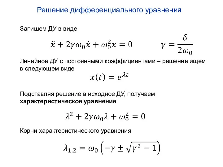 Запишем ДУ в виде Решение дифференциального уравнения Линейное ДУ с постоянными коэффициентами