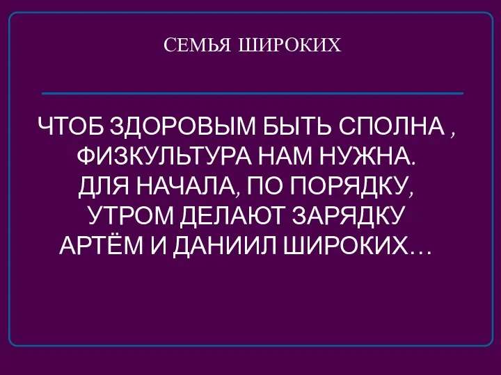 ЧТОБ ЗДОРОВЫМ БЫТЬ СПОЛНА , ФИЗКУЛЬТУРА НАМ НУЖНА. ДЛЯ НАЧАЛА, ПО ПОРЯДКУ,