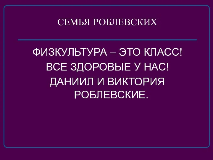 СЕМЬЯ РОБЛЕВСКИХ ФИЗКУЛЬТУРА – ЭТО КЛАСС! ВСЕ ЗДОРОВЫЕ У НАС! ДАНИИЛ И ВИКТОРИЯ РОБЛЕВСКИЕ.