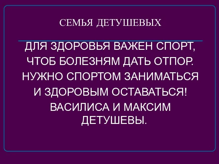 СЕМЬЯ ДЕТУШЕВЫХ ДЛЯ ЗДОРОВЬЯ ВАЖЕН СПОРТ, ЧТОБ БОЛЕЗНЯМ ДАТЬ ОТПОР. НУЖНО СПОРТОМ