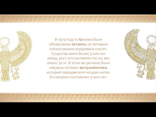 В 1974 году в Эфиопии были обнаружены останки, по которым учёные реконструировали