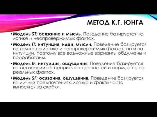 МЕТОД К.Г. ЮНГА Модель ST: осязание и мысль. Поведение базируется на логике