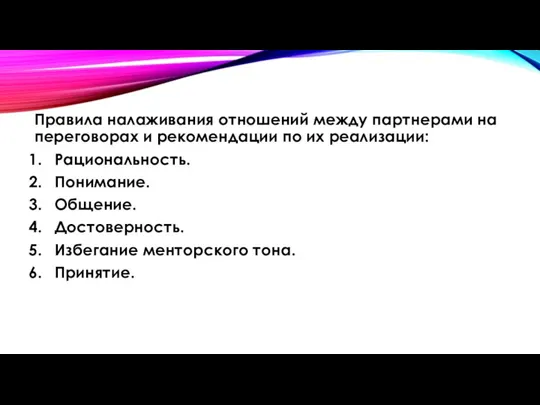 Правила налаживания отношений между партнерами на переговорах и рекомендации по их реализации: