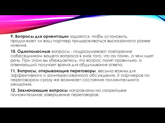 9. Вопросы для ориентации задаются, чтобы установить, продолжает ли ваш партнер придерживаться