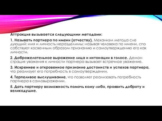 Аттракция вызывается следующими методами: 1. Называть партнера по имени (отчеству). Механизм метода