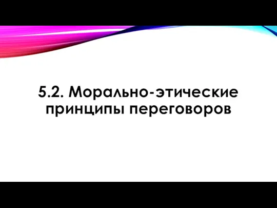 5.2. Морально-этические принципы переговоров