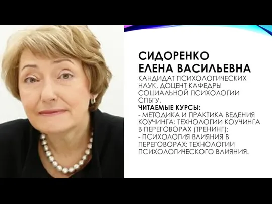 СИДОРЕНКО ЕЛЕНА ВАСИЛЬЕВНА КАНДИДАТ ПСИХОЛОГИЧЕСКИХ НАУК, ДОЦЕНТ КАФЕДРЫ СОЦИАЛЬНОЙ ПСИХОЛОГИИ СПБГУ. ЧИТАЕМЫЕ