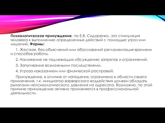 Психологическое принуждение, по Е.В. Сидоренко, это стимуляция человека к выполнению определенных действий