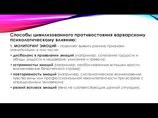 Способы цивилизованного противостояния варварскому психологическому влиянию: 1. МОНИТОРИНГ ЭМОЦИЙ – позволяет выявить