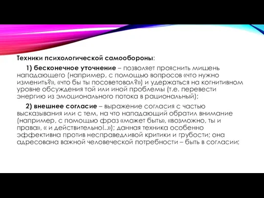 Техники психологической самообороны: 1) бесконечное уточнение – позволяет прояснить мишень нападающего (например,