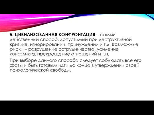 5. ЦИВИЛИЗОВАННАЯ КОНФРОНТАЦИЯ – самый действенный способ, допустимый при деструктивной критике, игнорировании,