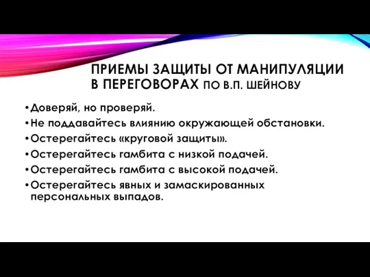 ПРИЕМЫ ЗАЩИТЫ ОТ МАНИПУЛЯЦИИ В ПЕРЕГОВОРАХ ПО В.П. ШЕЙНОВУ Доверяй, но проверяй.