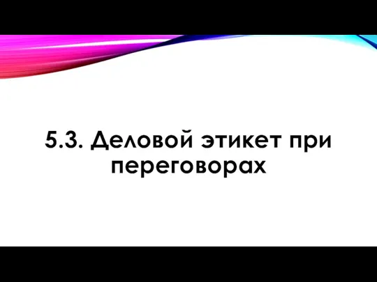 5.3. Деловой этикет при переговорах