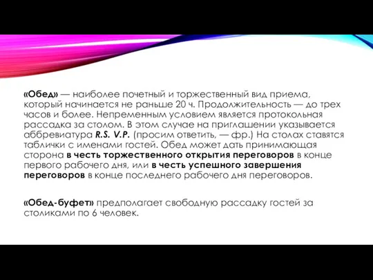 «Обед» — наиболее почетный и торжественный вид приема, который начинается не раньше