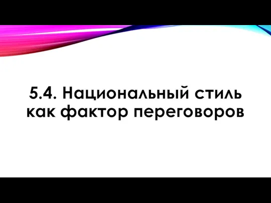 5.4. Национальный стиль как фактор переговоров